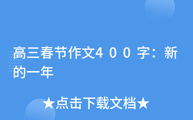 高三春节作文400字：新的一年