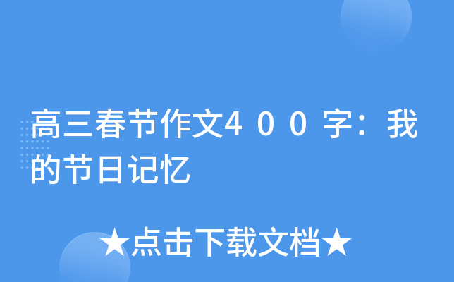 高三春节作文400字：我的节日记忆