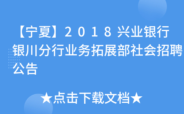 【宁夏】2018兴业银行银川分行业务拓展部社会招聘公告