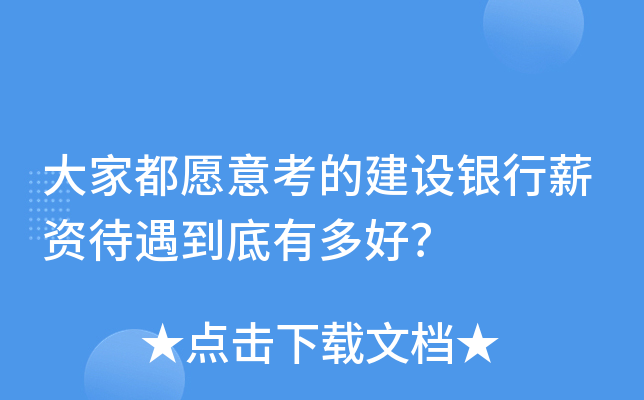 大家都愿意考的建设银行薪资待遇到底有多好？