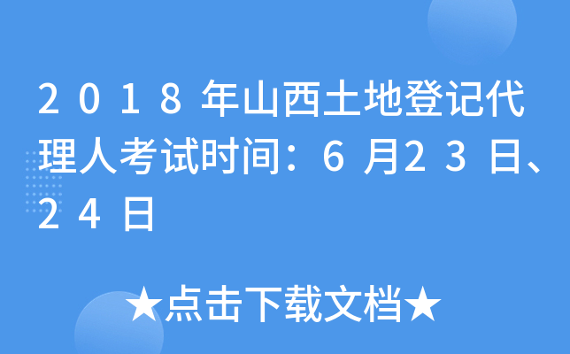 2018年山西土地登记代理人考试时间：6月23日、24日