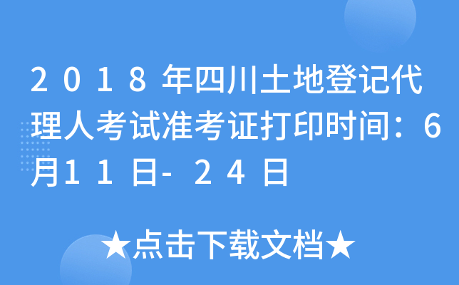 2018年四川土地登记代理人考试准考证打印时间：6月11日-24日