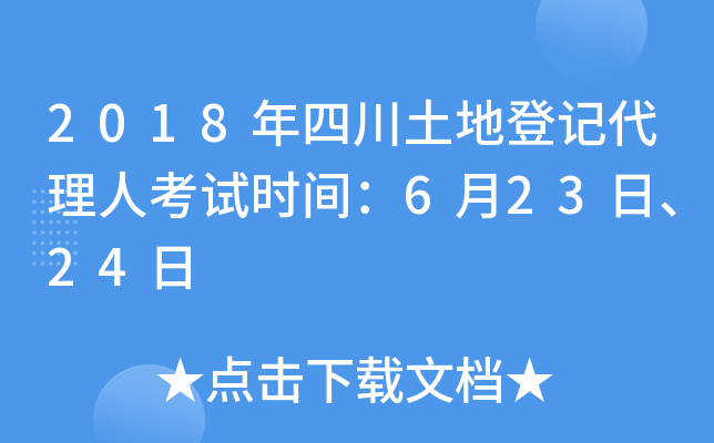 2018年四川土地登记代理人考试时间：6月23日、24日