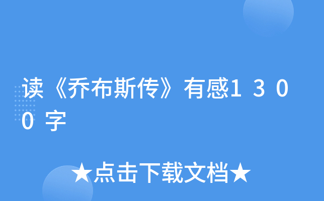 读《乔布斯传》有感1300字
