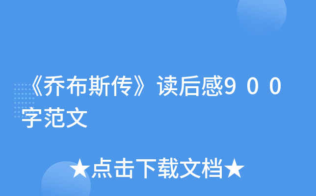 《乔布斯传》读后感900字范文