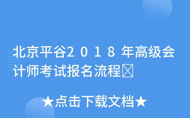北京平谷2018年高级会计师考试报名流程	