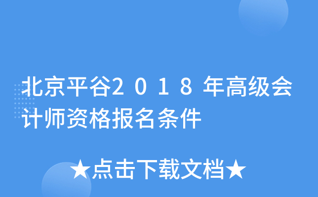 北京平谷2018年高级会计师资格报名条件
