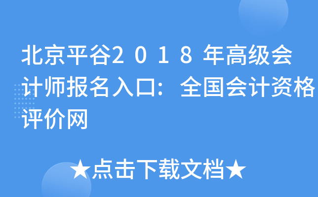 北京平谷2018年高级会计师报名入口:全国会计资格评价网