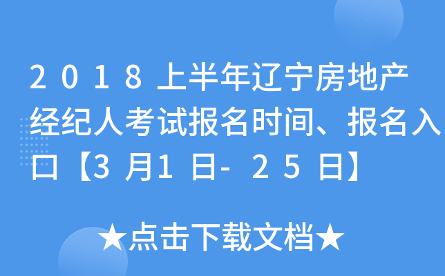2018上半年辽宁房地产经纪人考试报名时间、报名入口【3月1日-25日】