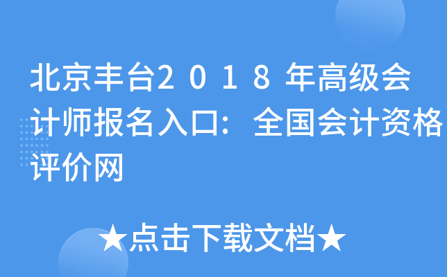 北京丰台2018年高级会计师报名入口:全国会计资格评价网