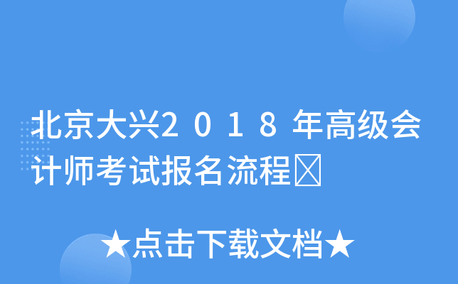 北京大兴2018年高级会计师考试报名流程	