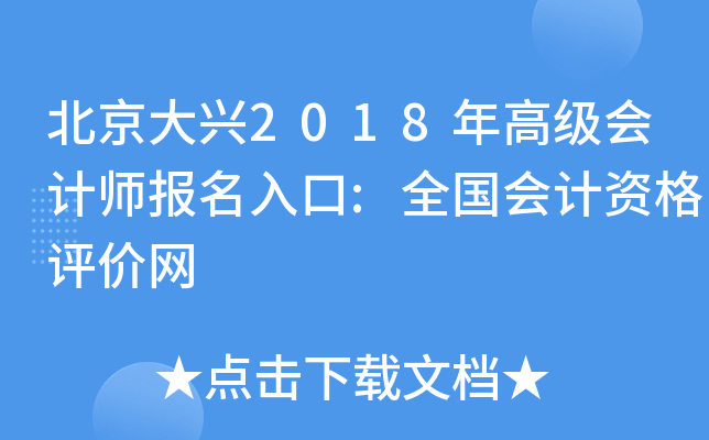 北京大兴2018年高级会计师报名入口:全国会计资格评价网