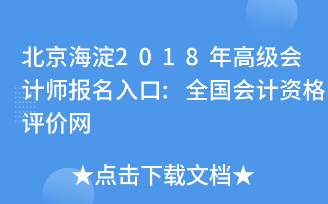 北京海淀2018年高级会计师报名入口:全国会计资格评价网