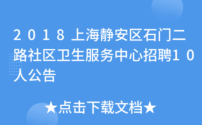 2018上海静安区石门二路社区卫生服务中心招聘10人公告