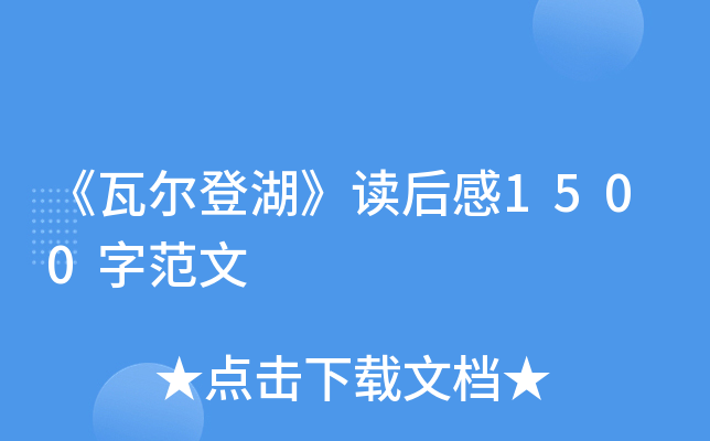 《瓦尔登湖》读后感1500字范文