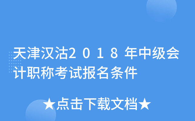 天津汉沽2018年中级会计职称考试报名条件
