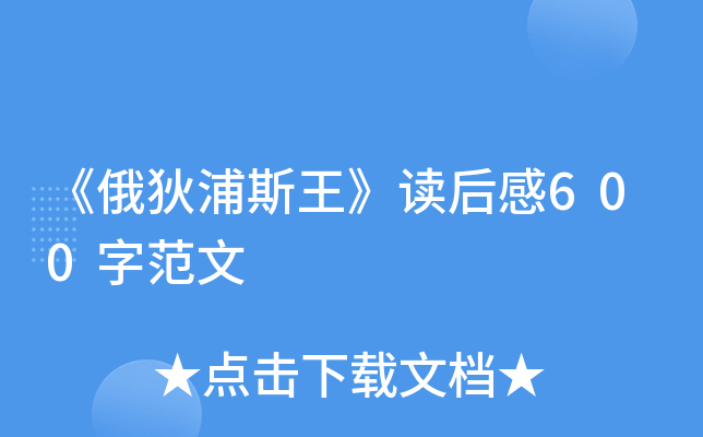 《俄狄浦斯王》读后感600字范文
