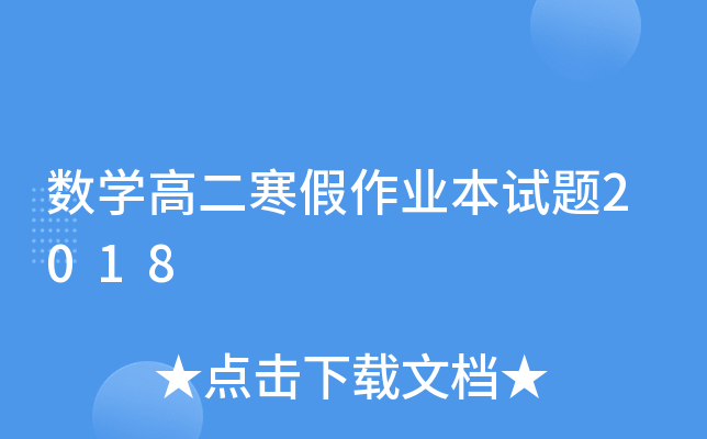 数开云kaiyun(中国)高二寒假作业本试题2018