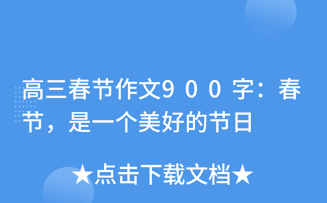 高三春节作文900字：春节，是一个美好的节日