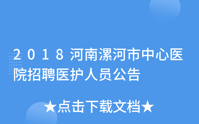 2018河南漯河市中心医院招聘医护人员公告