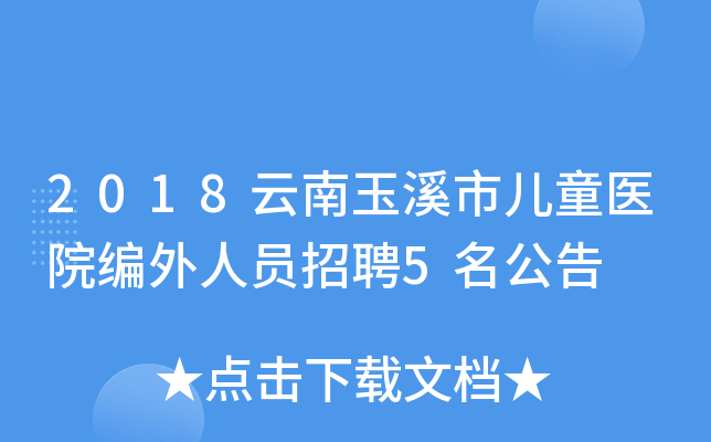 2018云南玉溪市儿童医院编外人员招聘5名公告