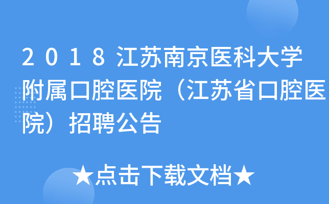 2018江苏南京医科大开云kaiyun(中国)附属口腔医院（江苏省口腔医院）招聘公告