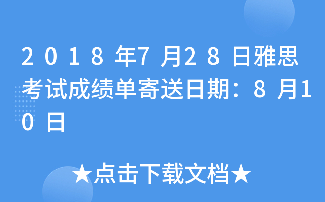 2018年7月28日雅思考试成绩单寄送日期：8月10日