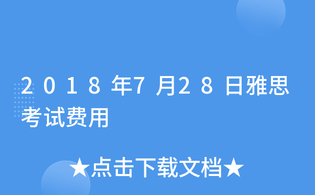 2018年7月28日雅思考试费用