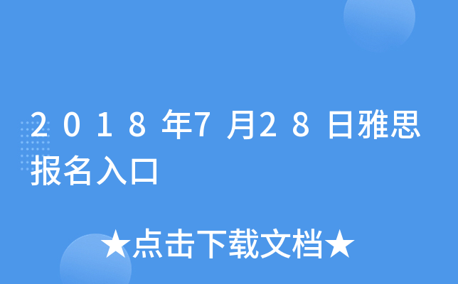 2018年7月28日雅思报名入口