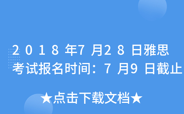 2018年7月28日雅思考试报名时间：7月9日截止