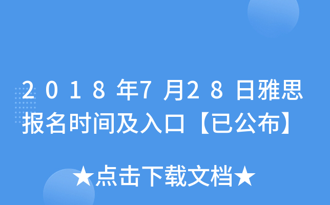 2018年7月28日雅思报名时间及入口【已公布】