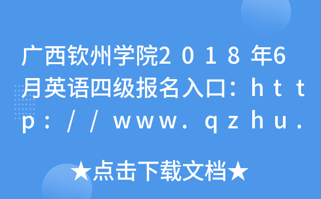 VJ݌WԺ20186ӢZļڣhttp://www.qzhu.edu.cn/