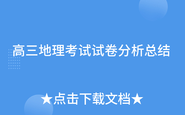 高三地理考试试卷分析总结