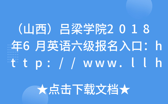 ɽW(xu)Ժ20186ӢZڣhttp://www.llhc.edu.cn/