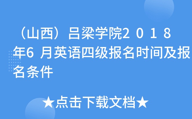 （山西）吕梁开云kaiyun(中国)院2018年6月英语四级报名时间及报名条件