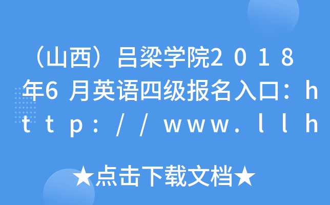 （山西）吕梁开云kaiyun(中国)院2018年6月英语四级报名入口：http://www.llhc.edu.cn/