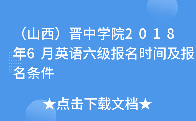 （山西）晋中开云kaiyun(中国)院2018年6月英语六级报名时间及报名条件