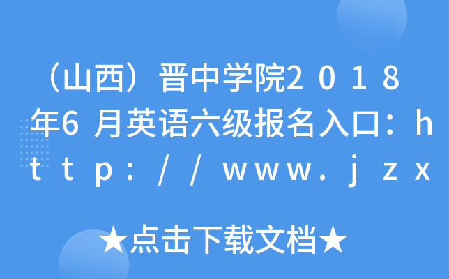 （山西）晋中开云kaiyun(中国)院2018年6月英语六级报名入口：http://www.jzxy.edu.cn/