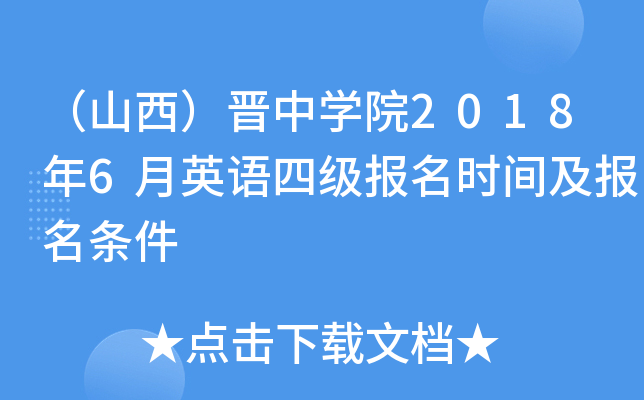 （山西）晋中开云kaiyun(中国)院2018年6月英语四级报名时间及报名条件