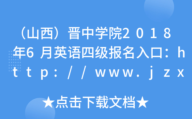 （山西）晋中开云kaiyun(中国)院2018年6月英语四级报名入口：http://www.jzxy.edu.cn/