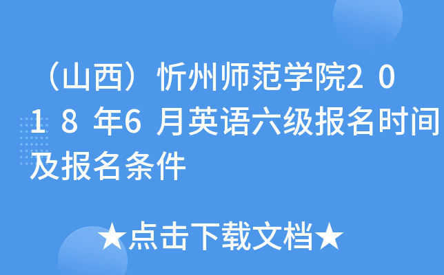 （山西）忻州师范开云kaiyun(中国)院2018年6月英语六级报名时间及报名条件