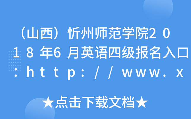 （山西）忻州师范开云kaiyun(中国)院2018年6月英语四级报名入口：http://www.xztc.edu.cn/
