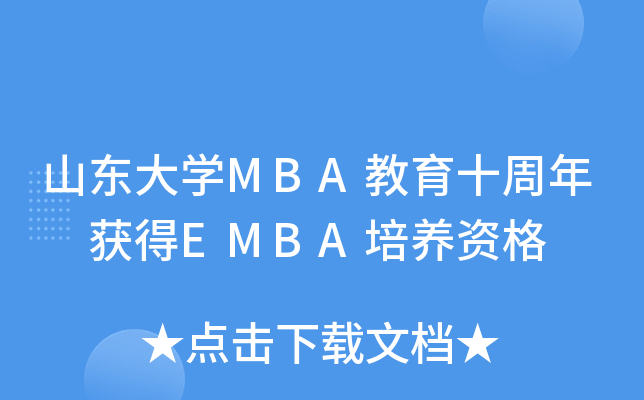 山东大开云kaiyun(中国)MBA教育十周年 获得EMBA培养资格