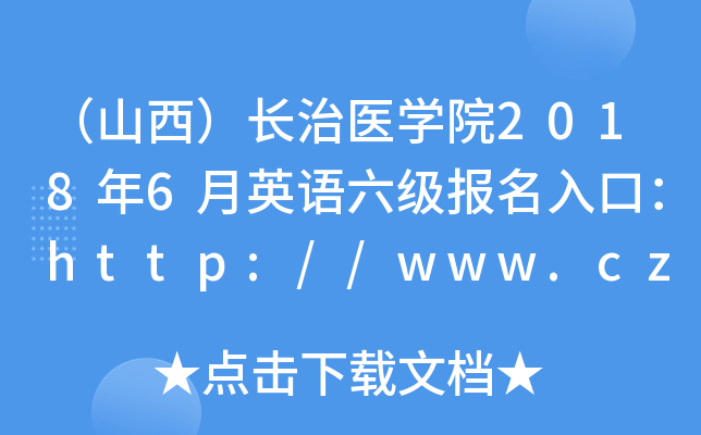 ɽLt(y)WԺ20186ӢZڣhttp://www.czmc.com/