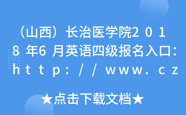 ɽL(zhng)t(y)W(xu)Ժ20186ӢZ(y)ļ(j)(bo)ڣhttp://www.czmc.com/