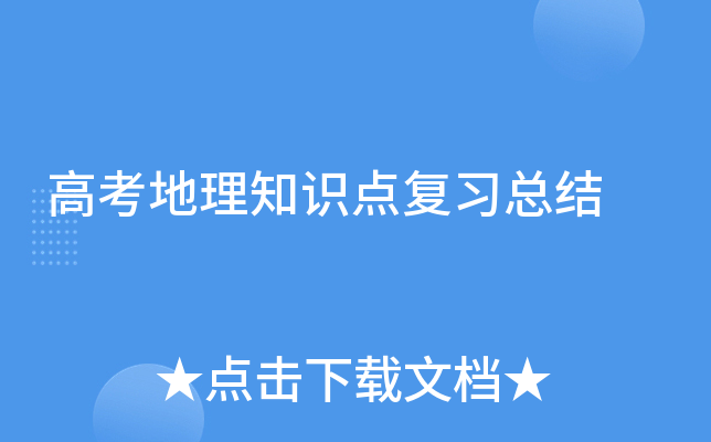 高考地理知识点复习总结