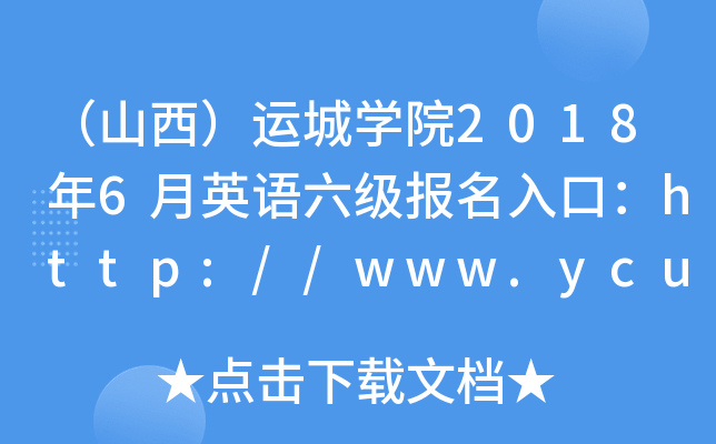 （山西）运城开云kaiyun(中国)院2018年6月英语六级报名入口：http://www.ycu.edu.cn/