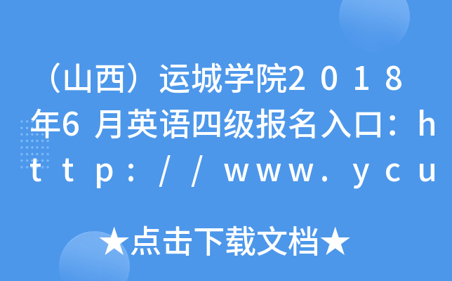 （山西）运城开云kaiyun(中国)院2018年6月英语四级报名入口：http://www.ycu.edu.cn/