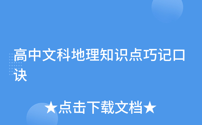 高中文科地理知识点巧记口诀