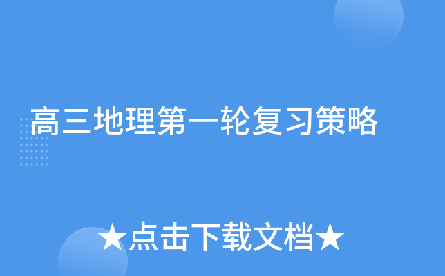 高三地理第一轮复习策略